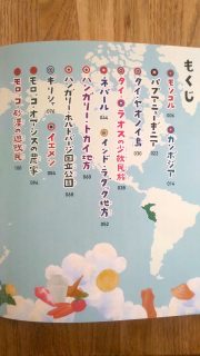 文　中山 茂大 写真　阪口 克『世界中からいただきます！』目次1_[0]_[0]